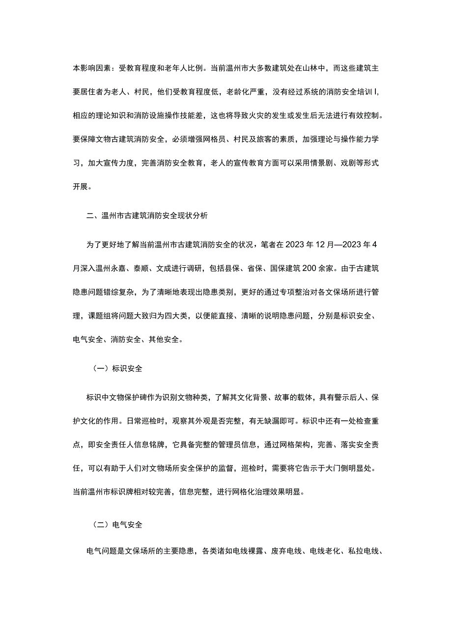 有关古建筑消防安全ISM分析及治理对策.docx_第3页