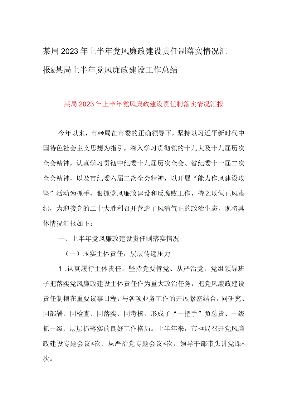 某局2023年上半年党风廉政建设责任制落实情况汇报&某局上半年党风廉政建设工作总结.docx_第1页