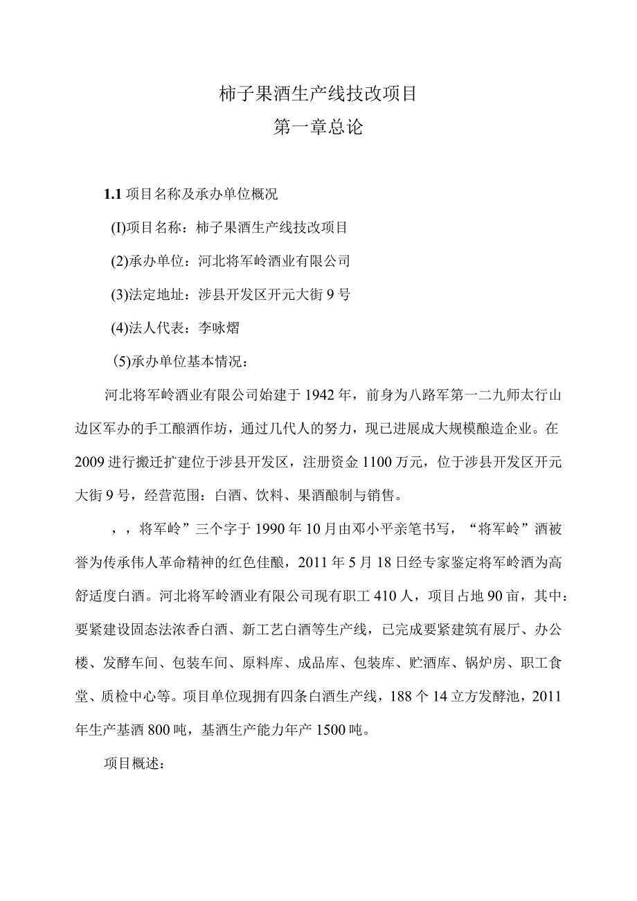 柿子果酒生产线技改项目.docx_第1页