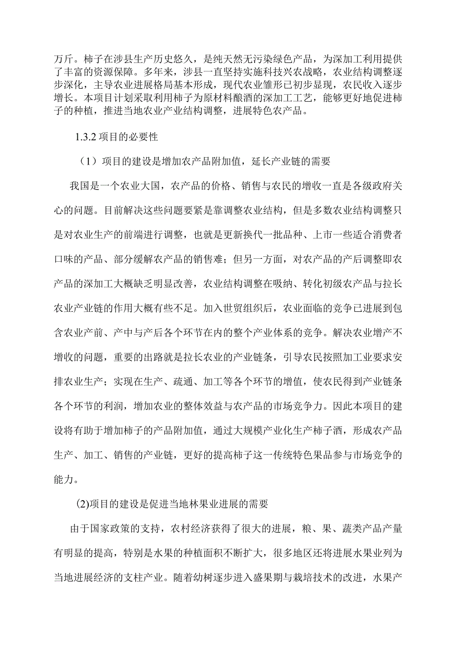 柿子果酒生产线技改项目.docx_第3页