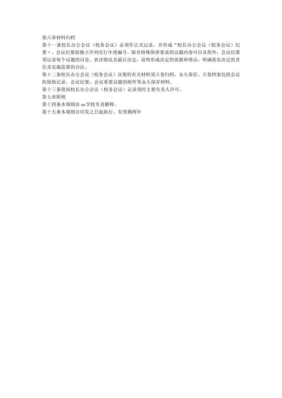 有关学校党组织领导的校长负责制校长办公会议校务会议议事规则.docx_第3页