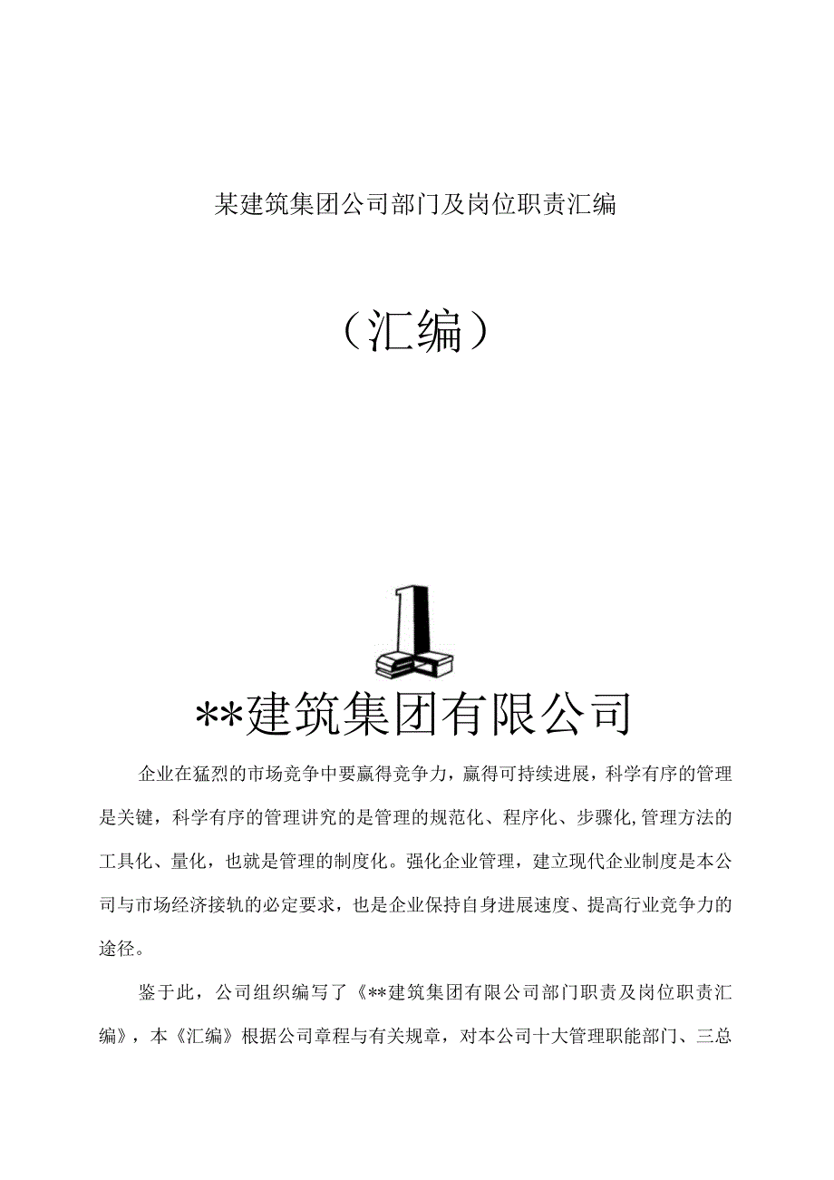 某建筑集团公司部门及岗位职责汇编.docx_第1页