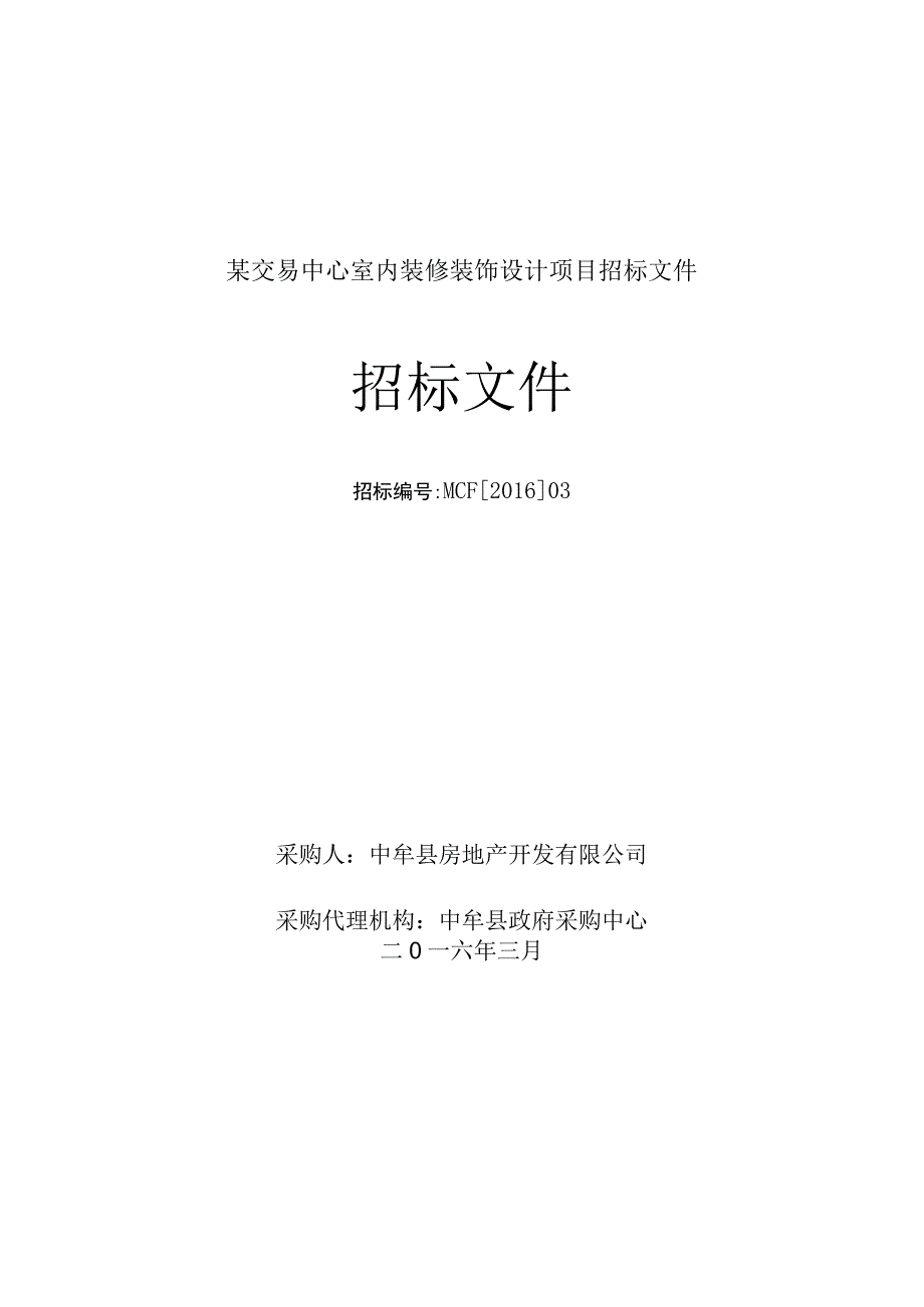 某交易中心室内装修装饰设计项目招标文件.docx_第1页