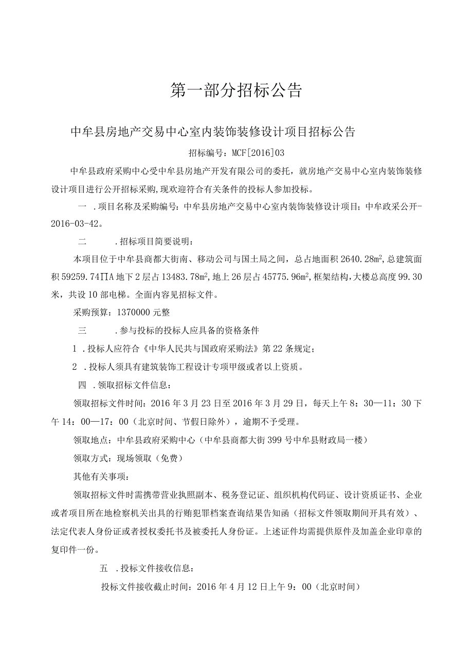 某交易中心室内装修装饰设计项目招标文件.docx_第3页