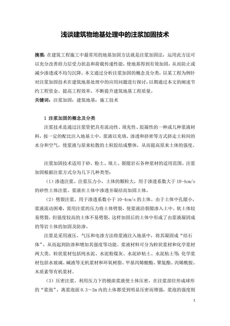 浅谈建筑物地基处理中的注浆加固技术.doc_第1页