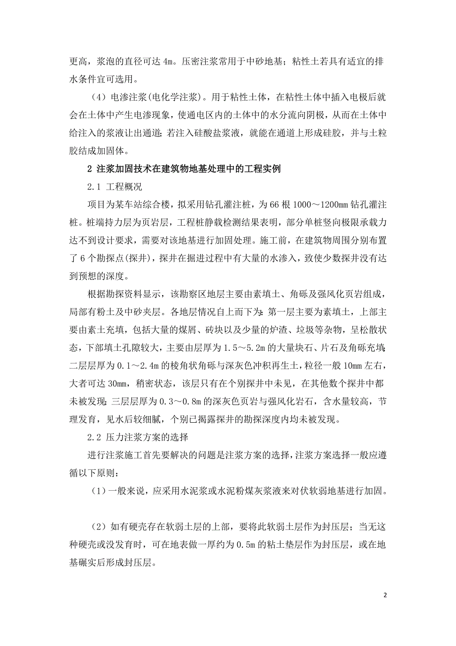 浅谈建筑物地基处理中的注浆加固技术.doc_第2页