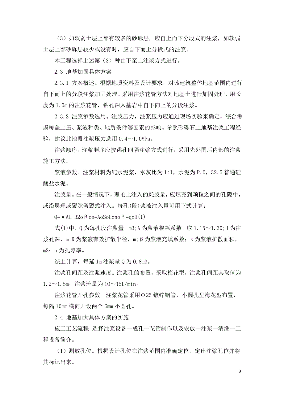 浅谈建筑物地基处理中的注浆加固技术.doc_第3页