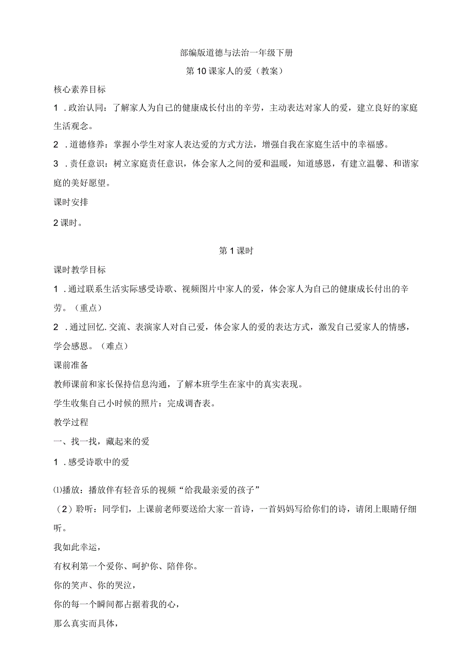 核心素养目标道德与法治一下第10课家人的爱第1课时(教案).docx_第1页