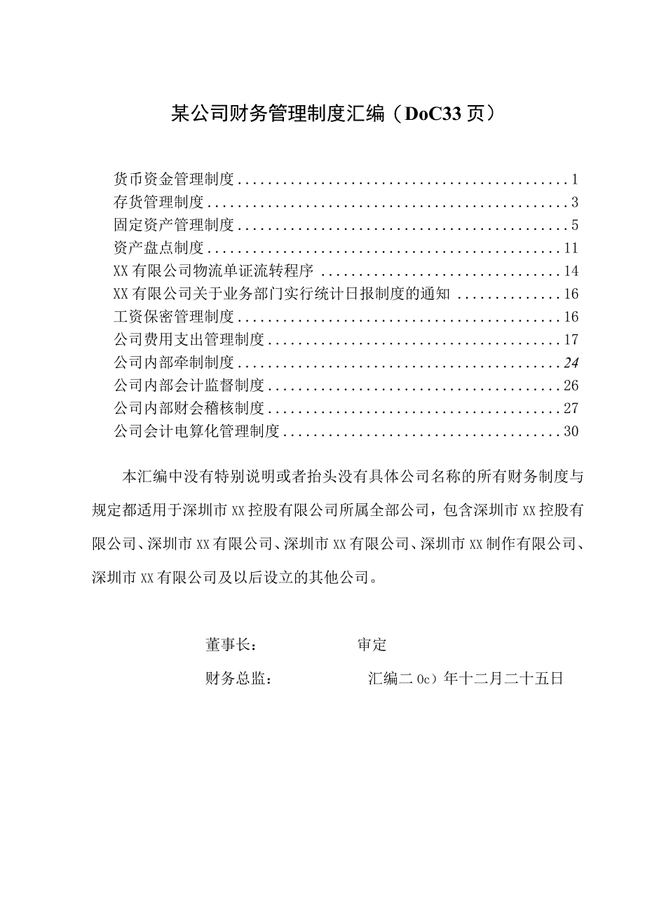 某公司财务管理制度汇编(DOC33页).docx_第1页