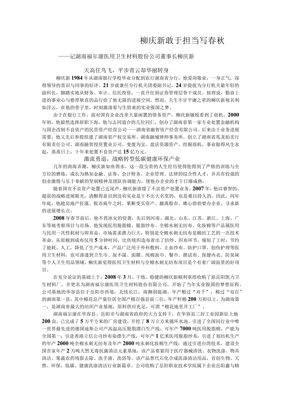 柳庆新敢于担当写春秋.docx_第1页