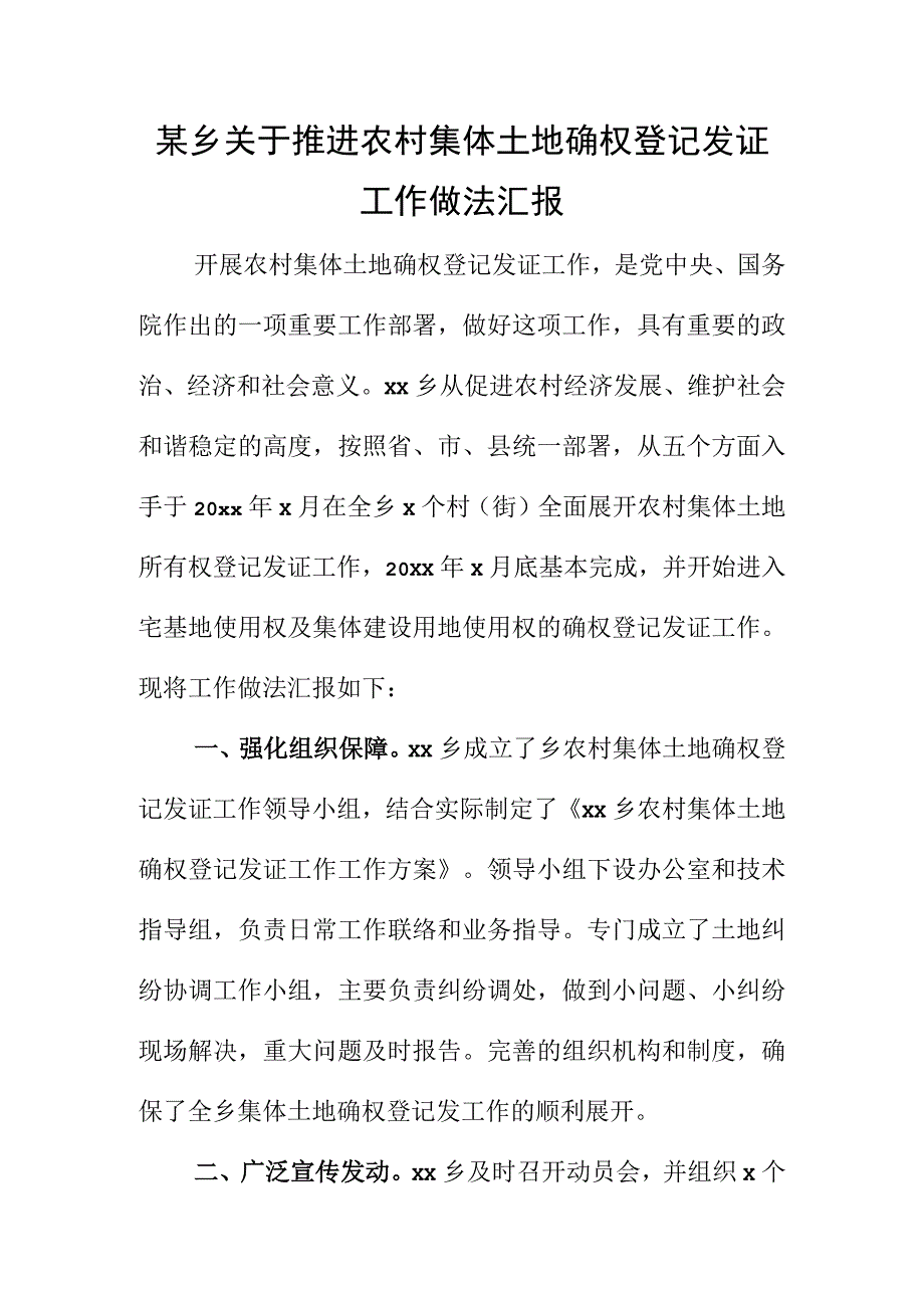 某乡关于推进农村集体土地确权登记发证工作做法汇报.docx_第1页