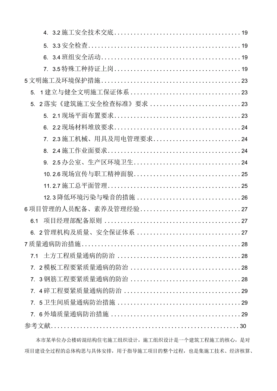 某办公楼工程施工组织设计(DOC31页).docx_第3页