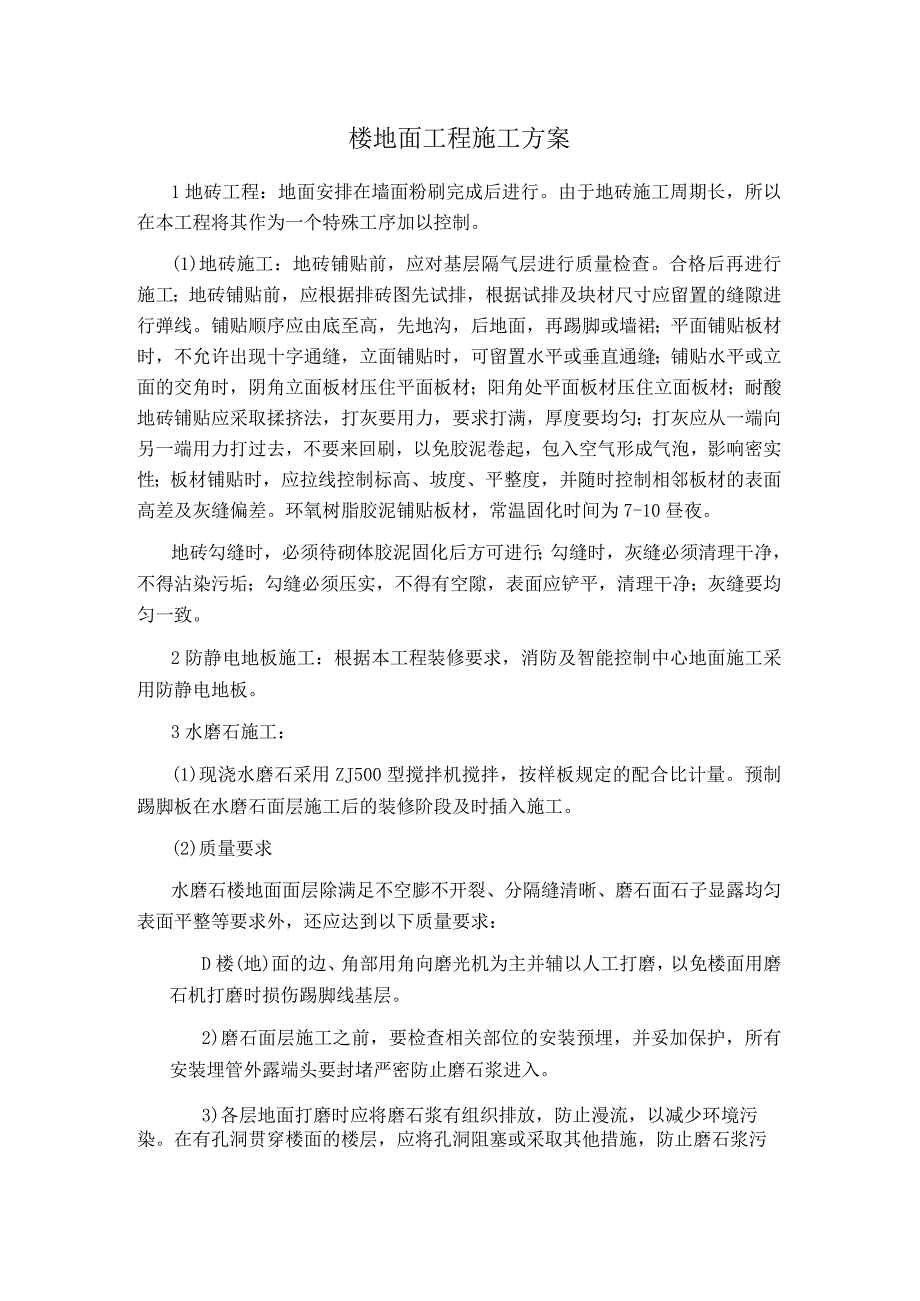 楼地面工程施工方案.docx_第1页