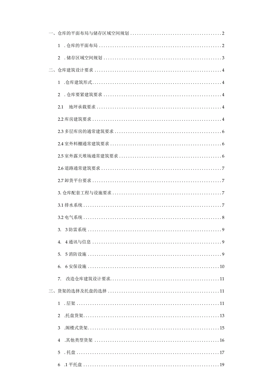标准化仓储建设规范书.docx_第3页
