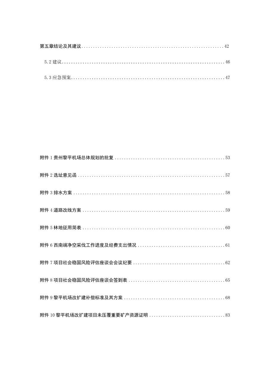 机场改扩建项目可研阶段社会稳定风险评估报告.docx_第3页