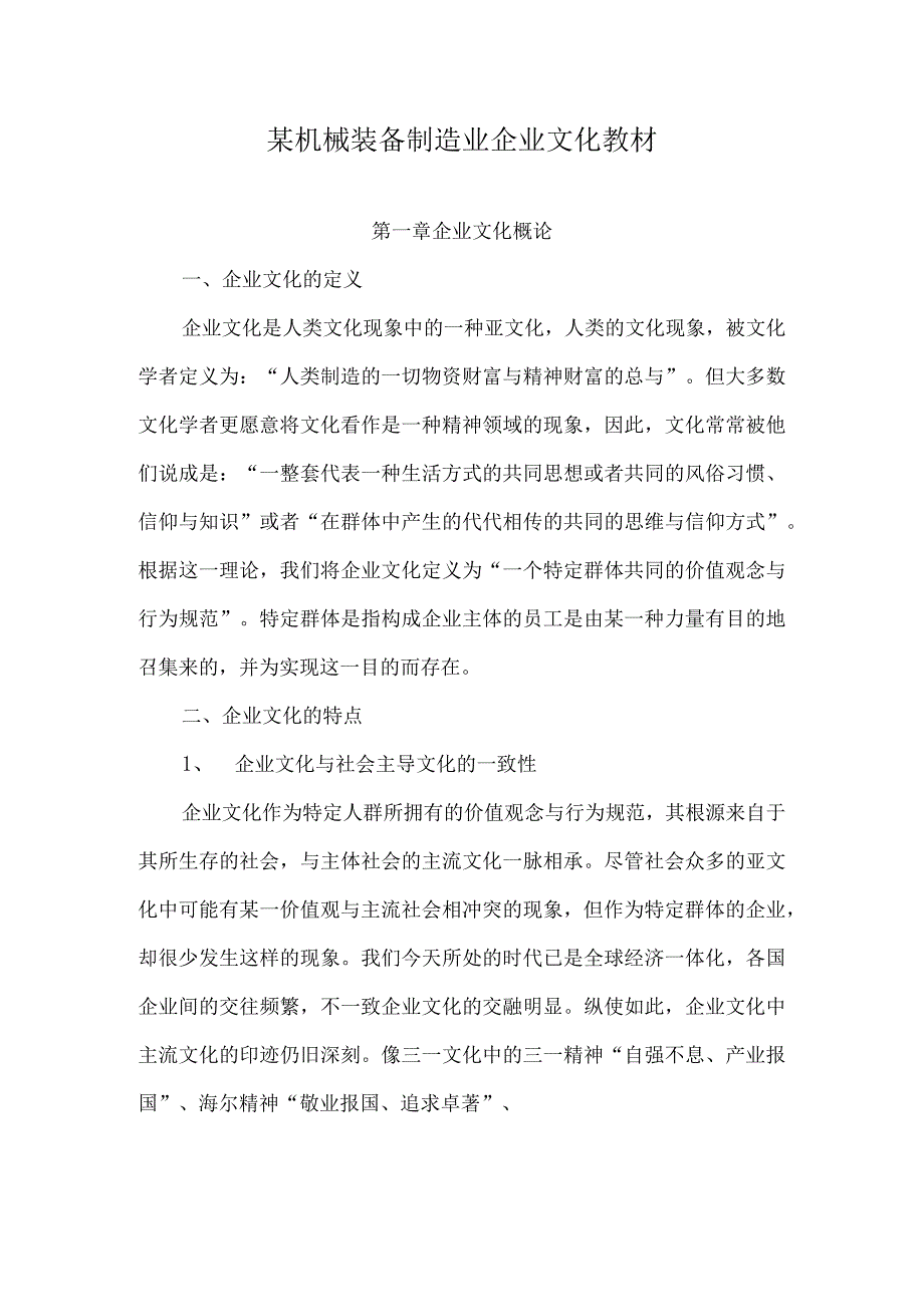 某机械装备制造业企业文化教材.docx_第1页