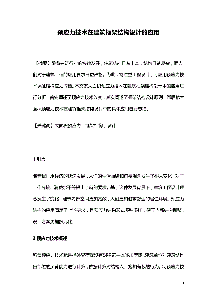 预应力技术在建筑框架结构设计的应用.doc_第1页