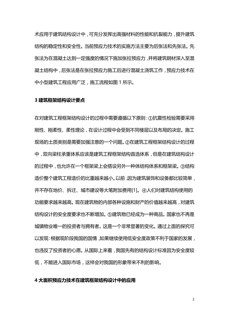 预应力技术在建筑框架结构设计的应用.doc_第2页