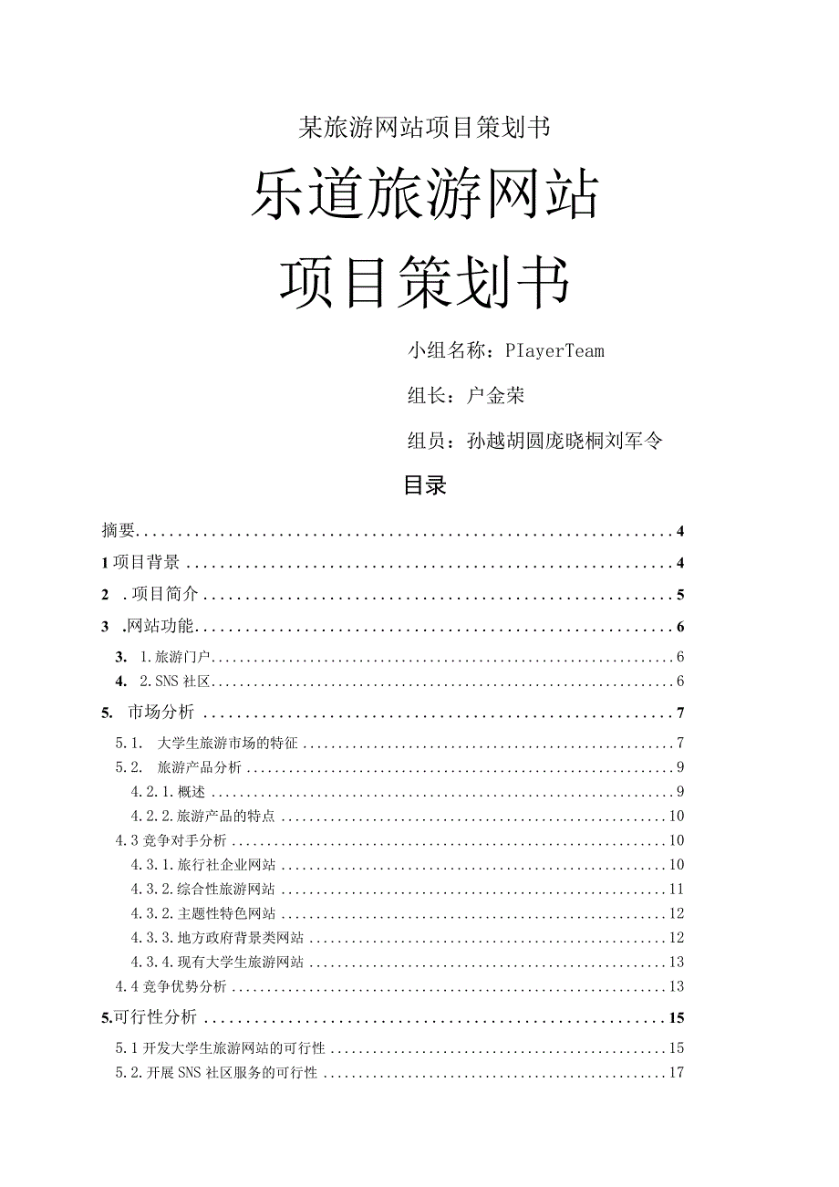 某旅游网站项目策划书.docx_第1页