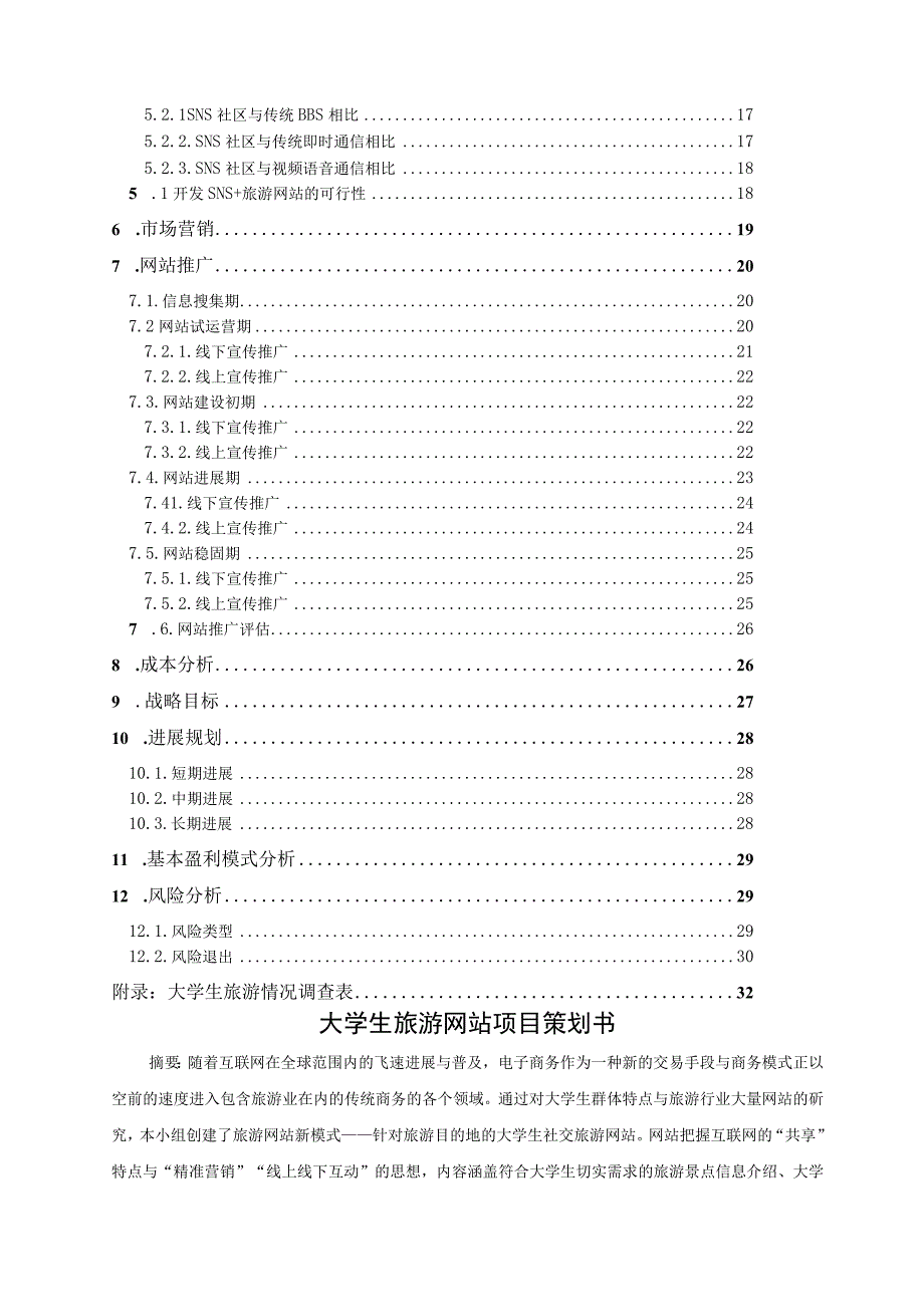 某旅游网站项目策划书.docx_第2页
