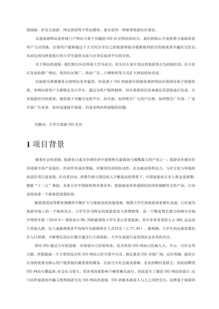 某旅游网站项目策划书.docx_第3页