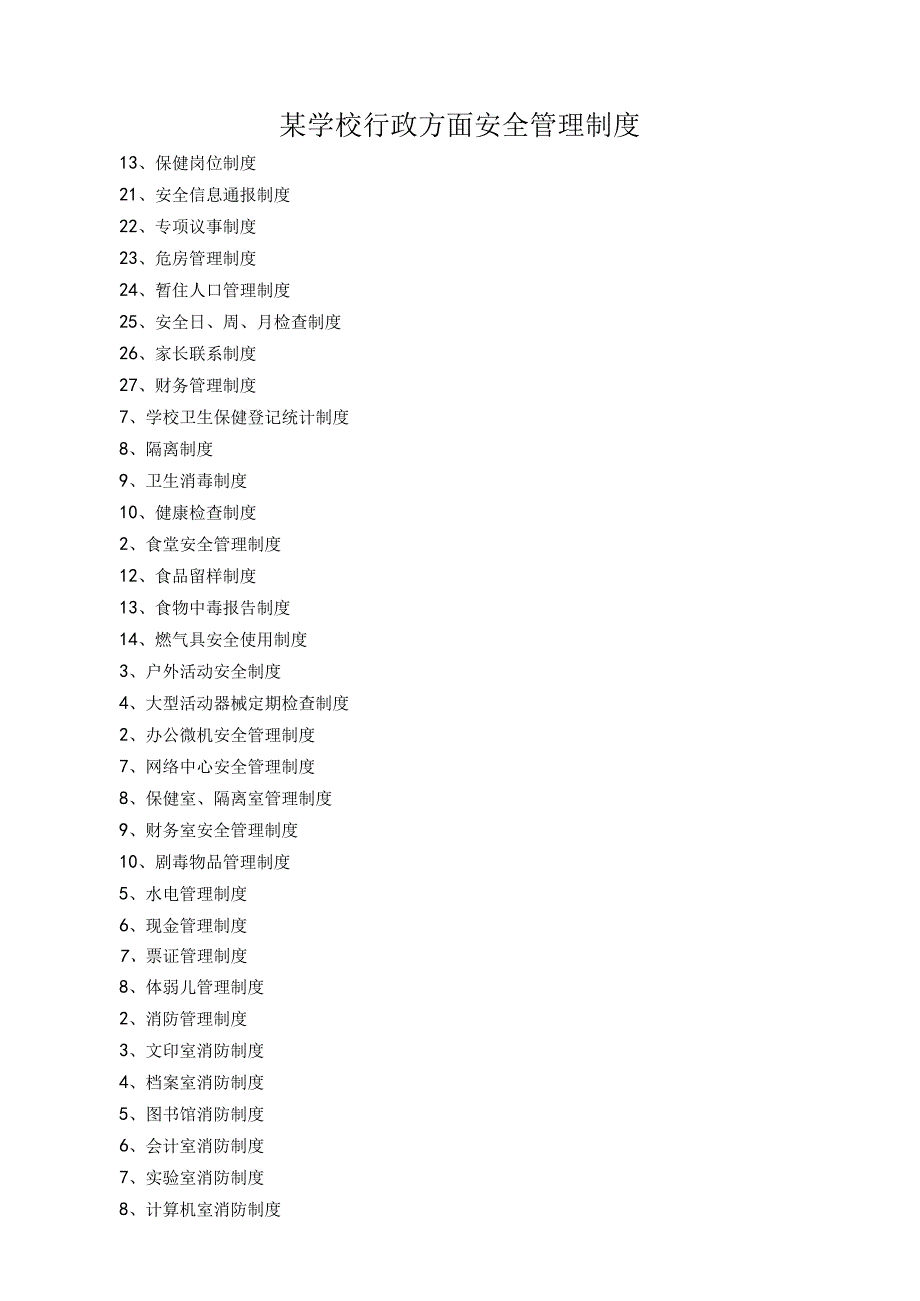 某学校行政方面安全管理制度.docx_第1页