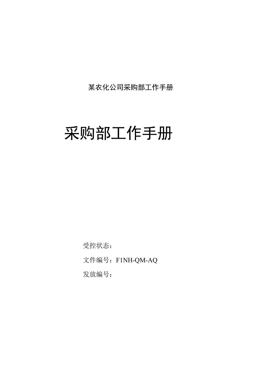 某农化公司采购部工作手册.docx_第1页