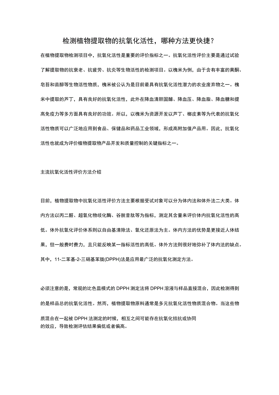 检测植物提取物的抗氧化活性哪种方法更快捷？.docx_第1页