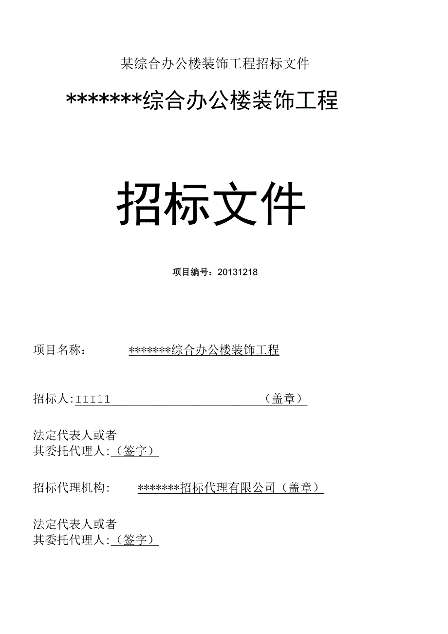 某综合办公楼装饰工程招标文件.docx_第1页