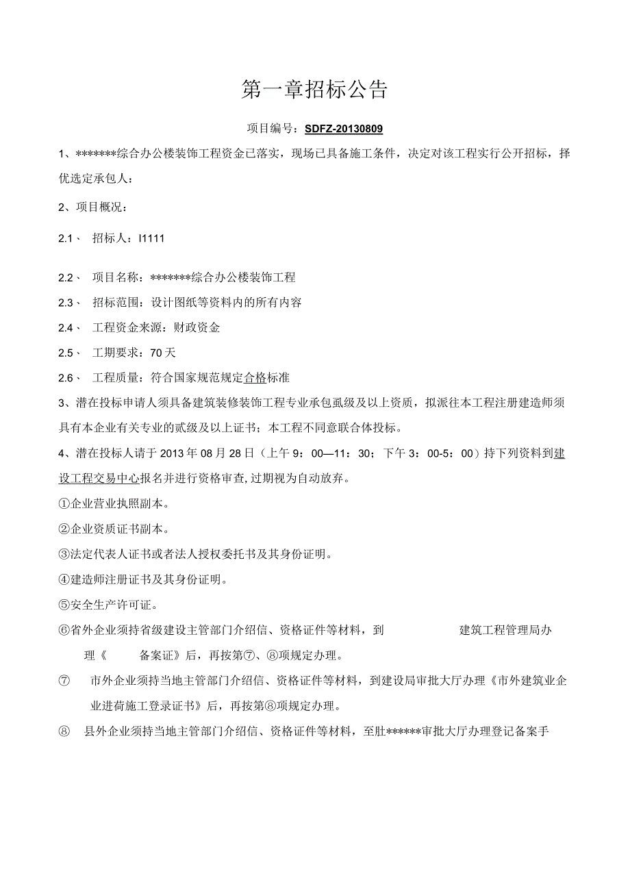 某综合办公楼装饰工程招标文件.docx_第3页