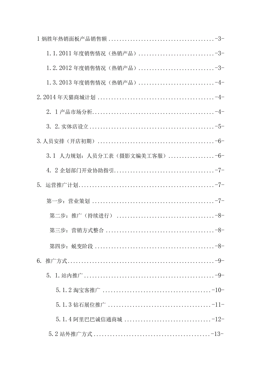 某机电设备工程公司商城专卖店营销策划书.docx_第2页