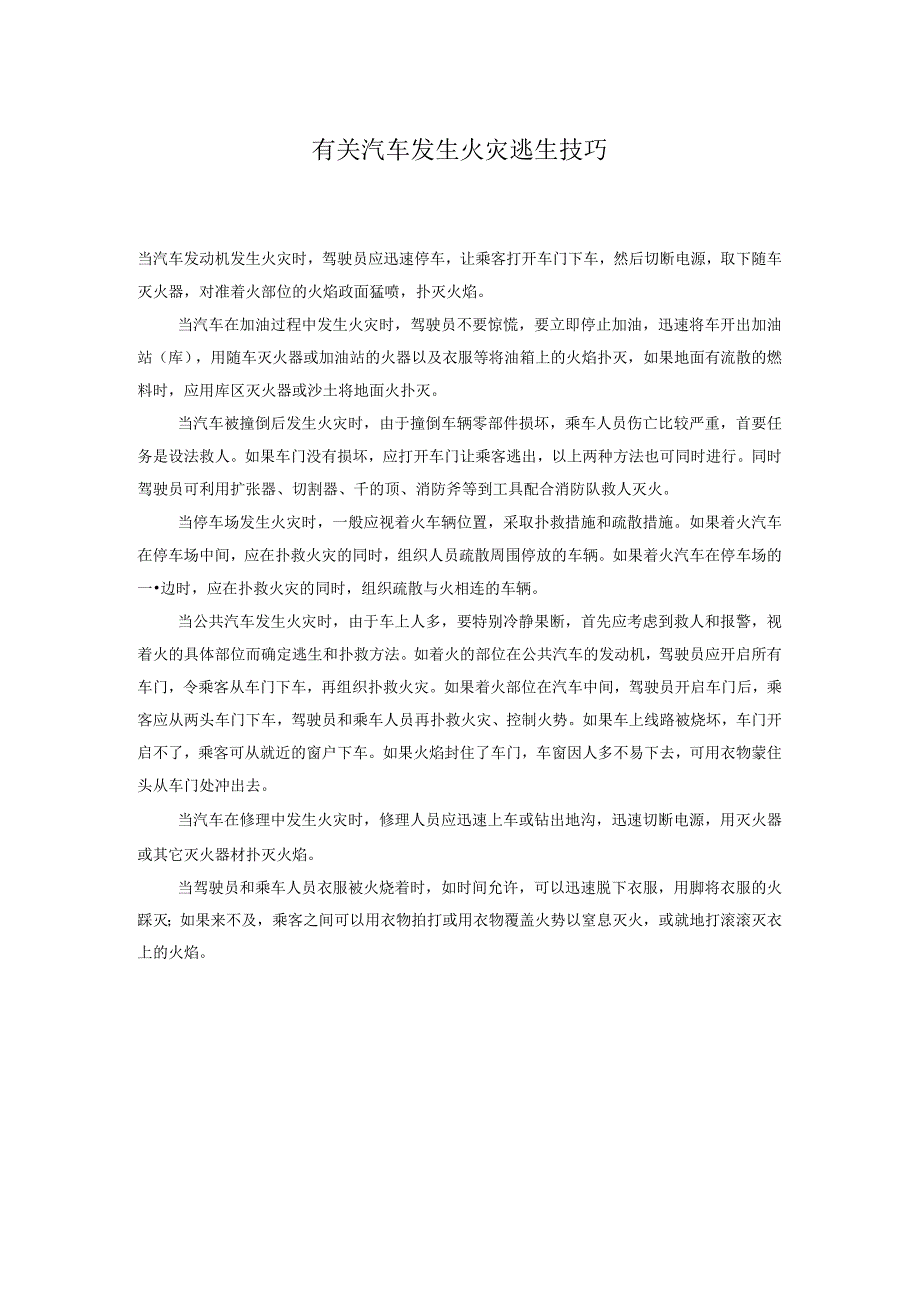 有关汽车发生火灾逃生技巧.docx_第1页