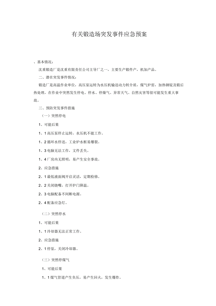 有关锻造场突发事件应急预案(1).docx_第1页