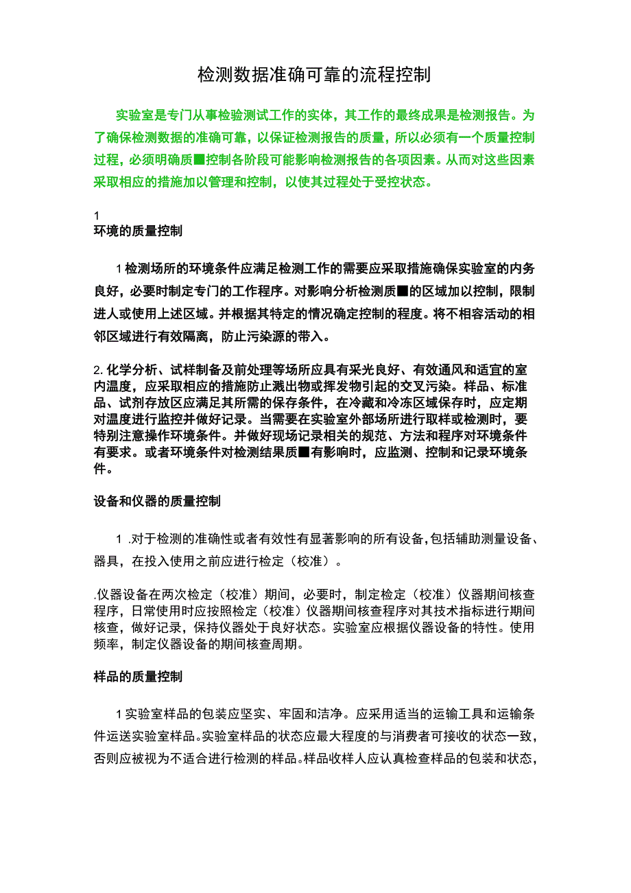 检测数据准确可靠的流程控制.docx_第1页