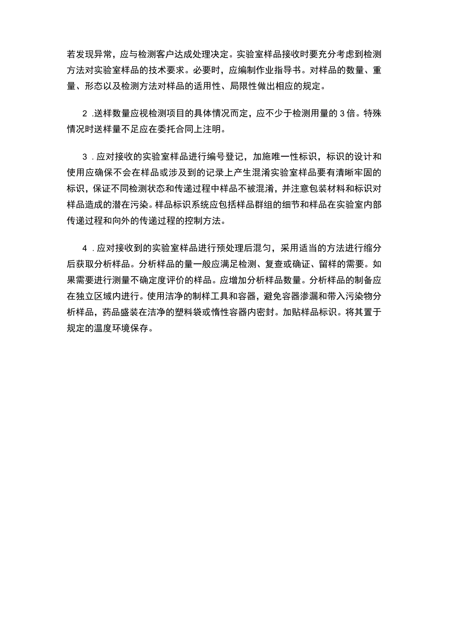 检测数据准确可靠的流程控制.docx_第2页