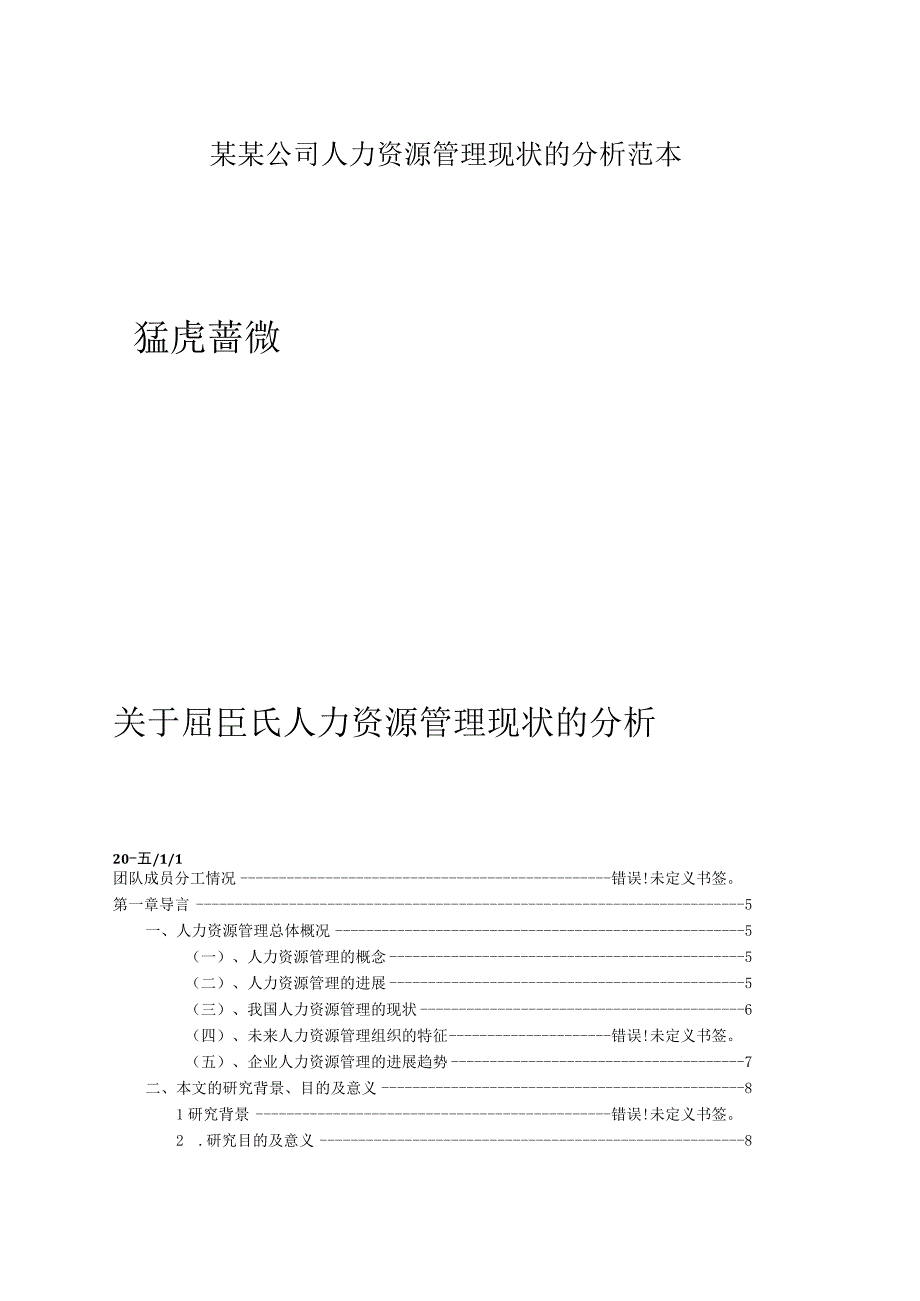 某某公司人力资源管理现状的分析范本.docx_第1页