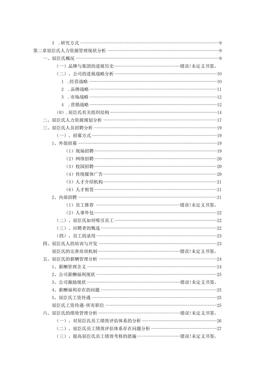 某某公司人力资源管理现状的分析范本.docx_第2页