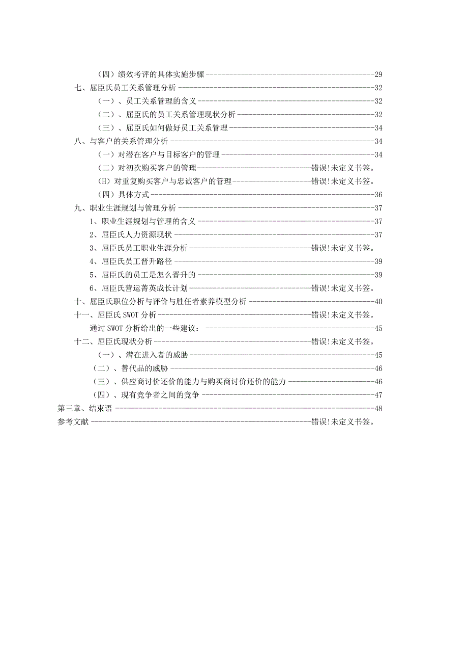 某某公司人力资源管理现状的分析范本.docx_第3页