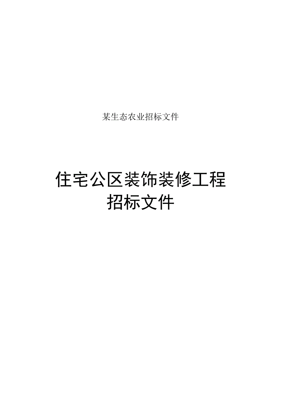 某生态农业招标文件.docx_第1页