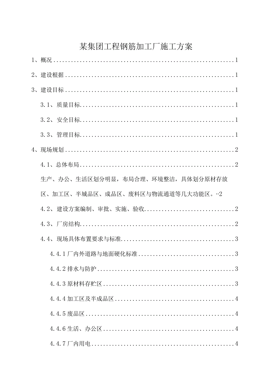 某集团工程钢筋加工厂施工方案.docx_第1页