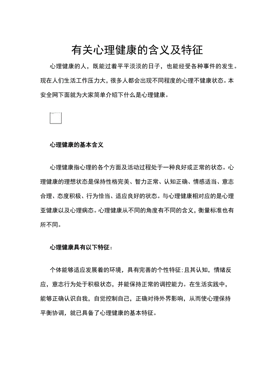 有关心理健康的含义及特征.docx_第1页