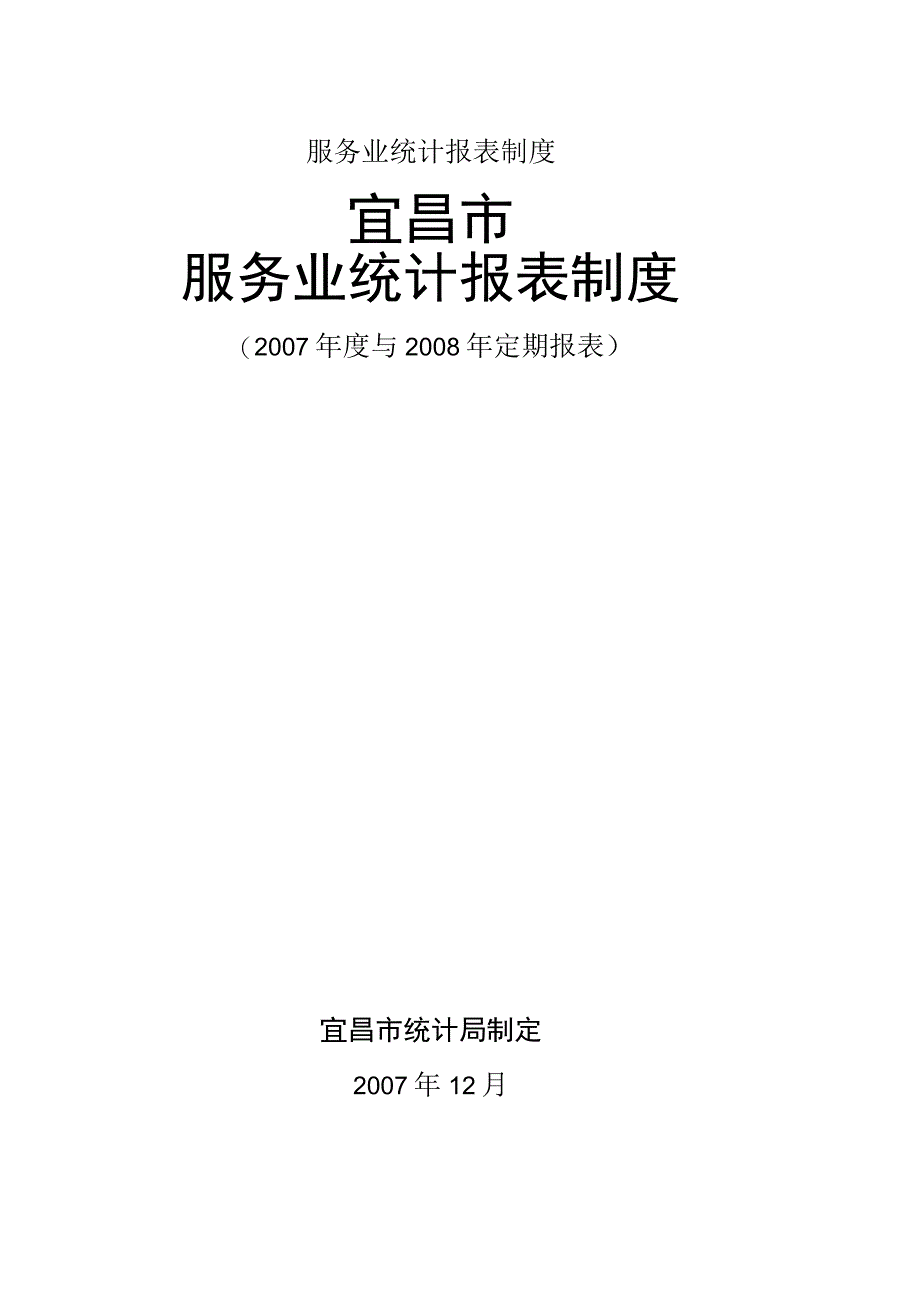 服务业统计报表制度.docx_第1页