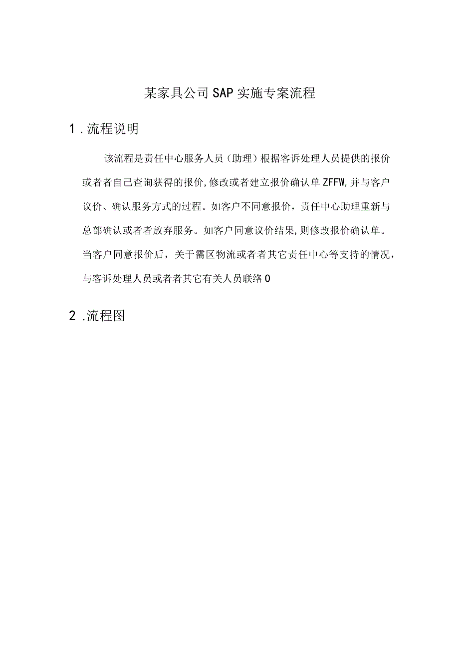 某家具公司SAP实施专案流程.docx_第1页