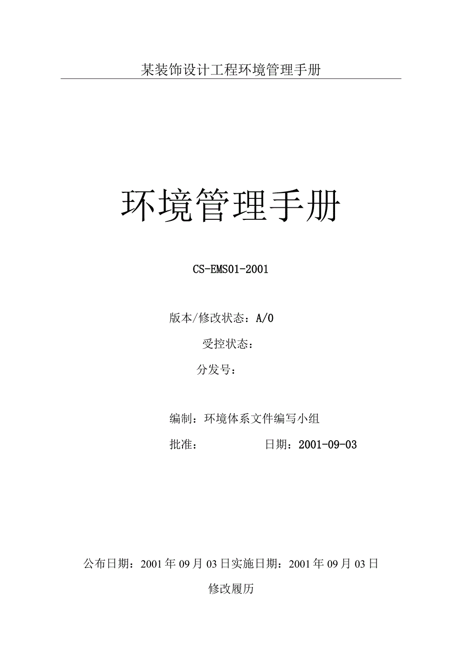 某装饰设计工程环境管理手册.docx_第1页