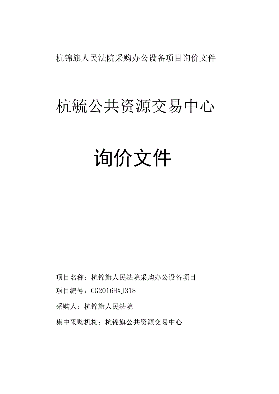 杭锦旗人民法院采购办公设备项目询价文件.docx_第1页