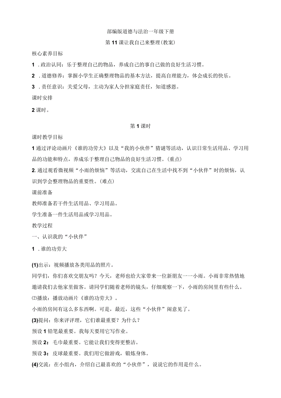 核心素养目标道德与法治一下第11课让我自己来整理第1课时(教案).docx_第1页