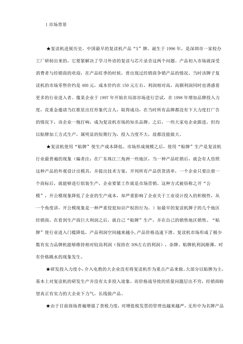 某品牌复读机营销案例.docx_第2页