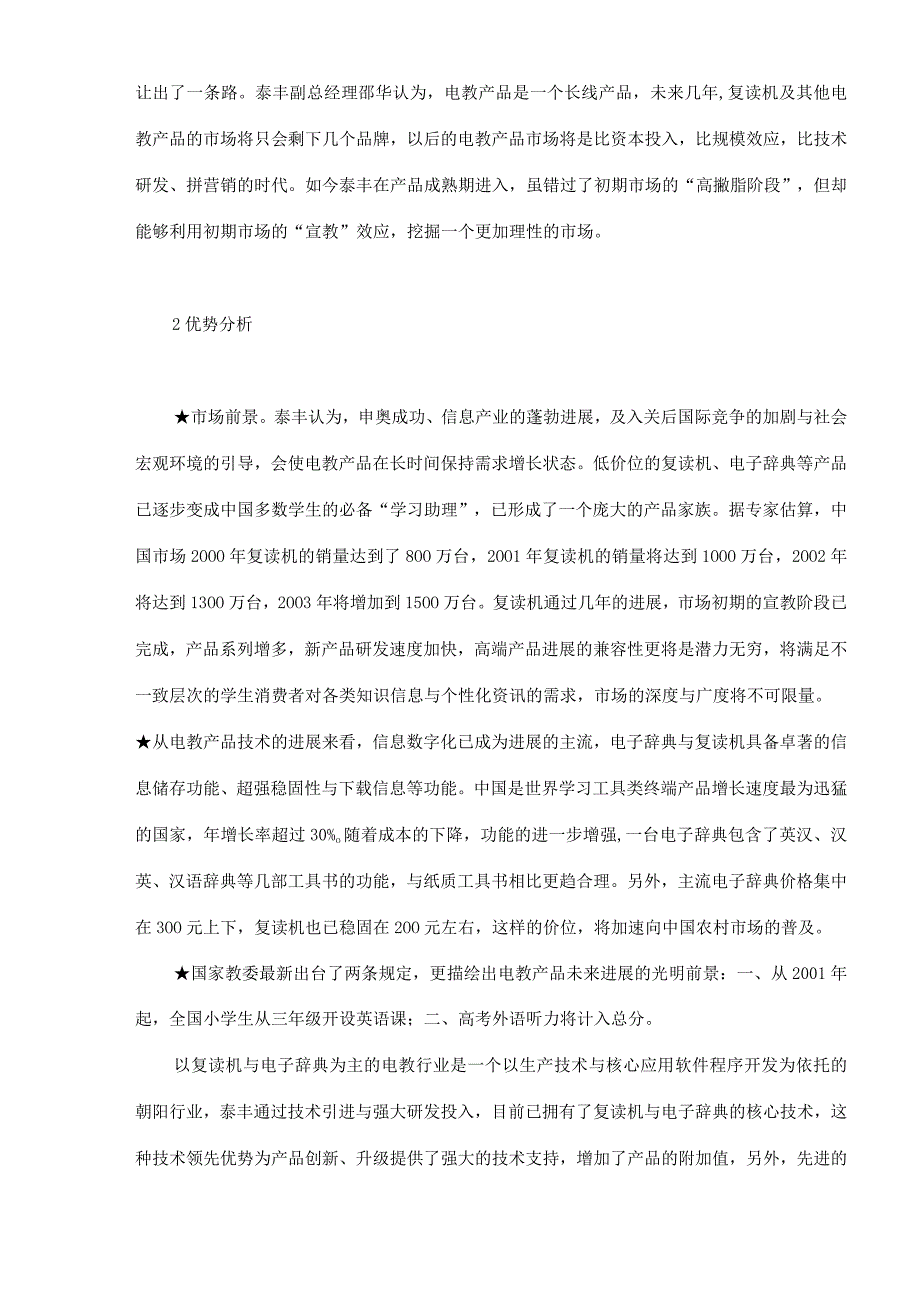 某品牌复读机营销案例.docx_第3页