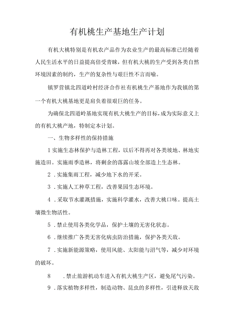 有机桃生产质量管理手册.docx_第3页