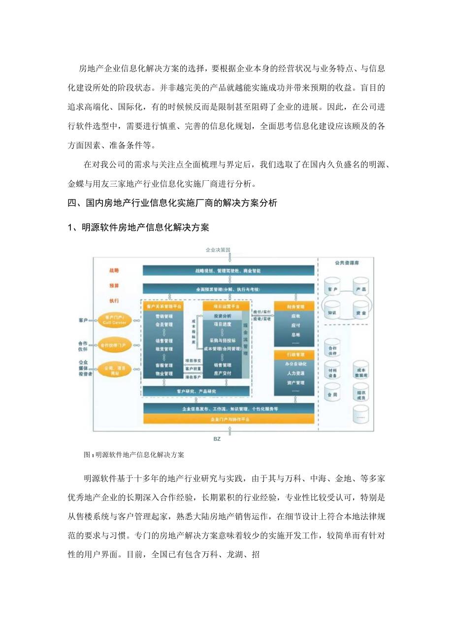 某房地产公司ERP选型报告.docx_第3页